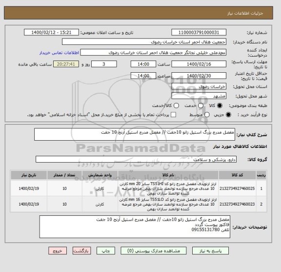استعلام مفصل مدرج بزرگ استیل زانو 10جفت // مفصل مدرج استیل آرنج 10 جفت 