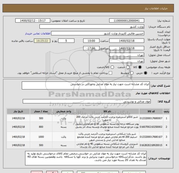 استعلام ایران کد مشابه است جهت نیاز به مواد غذایی وخوراکی در خواستی
