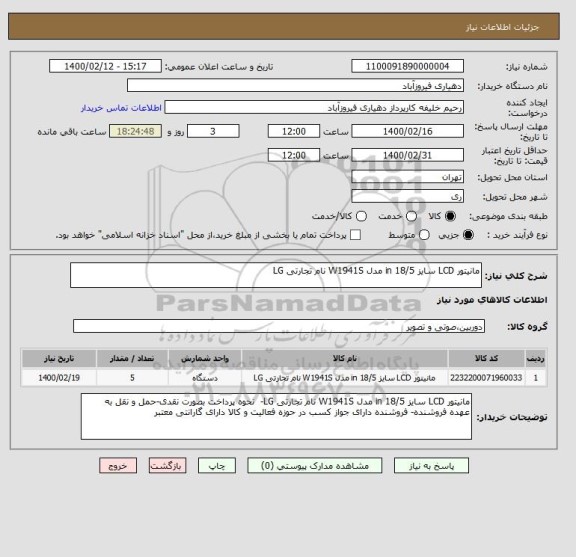 استعلام مانیتور LCD سایز 18/5 in مدل W1941S نام تجارتی LG