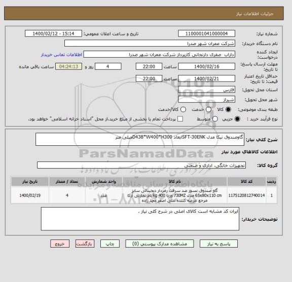 استعلام گاوصندوق نیکا مدل SFT-30ENKابعاد D438*W400*H300میلی متر