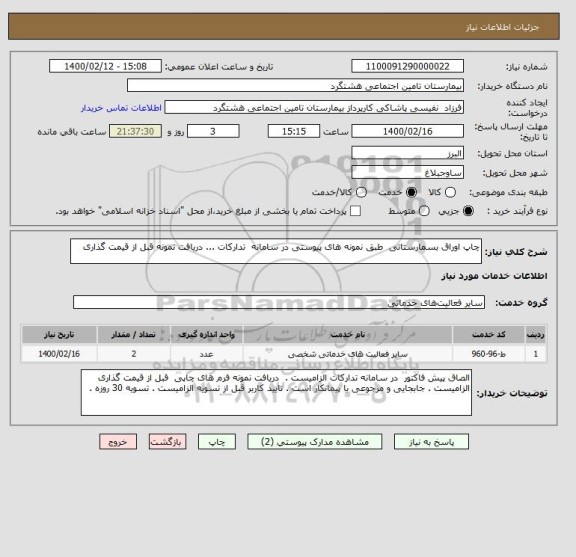 استعلام چاپ اوراق بسمارستانی  طبق نمونه های پیوستی در سامانه  تدارکات ... دریافت نمونه قبل از قیمت گذاری 