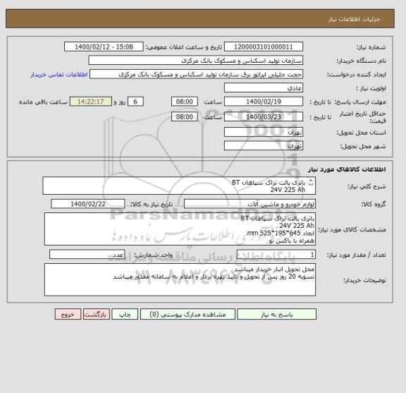 استعلام باتری پالت تراک سپاهان BT
24V 225 Ah
ابعاد 645*195*525 mm