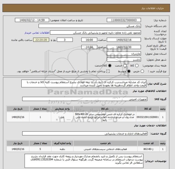 استعلام ایران کد مشابه میباشددرب کرکره ای (رول آپ)با تیغه فولادی بشرح استعلام پیوست کلیه کالا و خدمات با قیمت واحد اعلام گرددهزینه ها بعهده تامین کننده میباشد