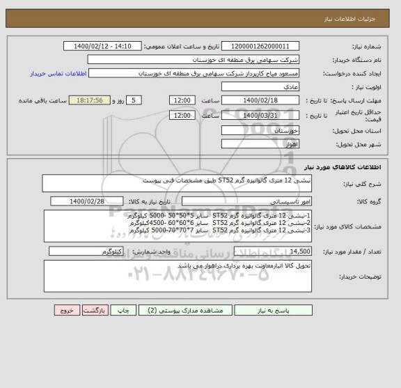 استعلام نبشی 12 متری گالوانیزه گرم ST52 طبق مشخصات فنی پیوست 