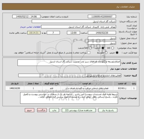 استعلام اصلاح،توسعه و نگهداری فضاهای سبز تحت مدیریت شرکت گاز استان اردبیل 