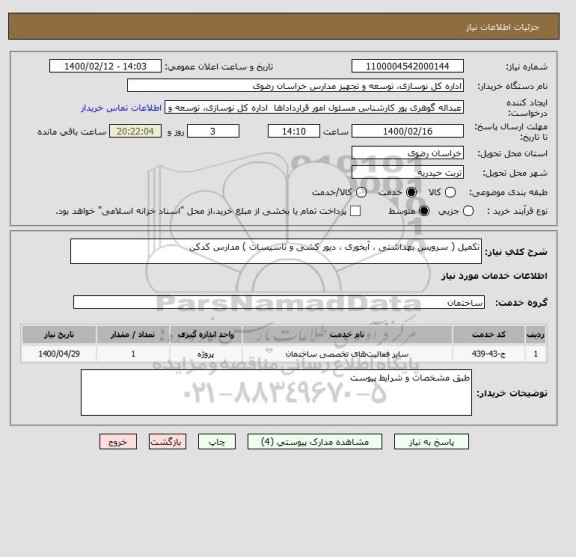 استعلام تکمیل ( سرویس بهداشتی ، آبخوری ، دیور کشی و تاسیسات ) مدارس کدکن