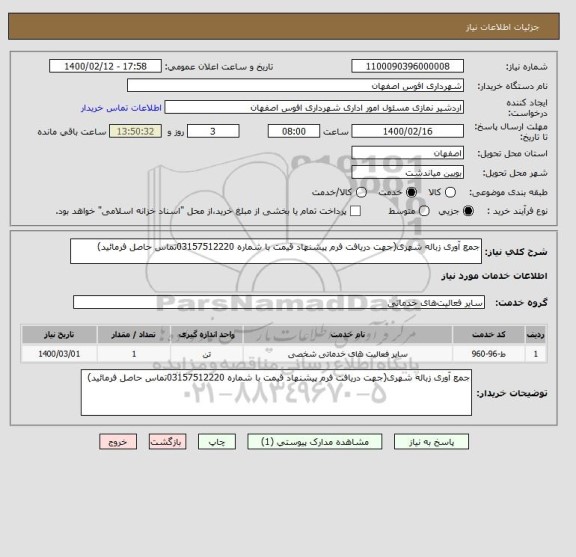 استعلام جمع آوری زباله شهری(جهت دریافت فرم پیشنهاد قیمت با شماره 03157512220تماس حاصل فرمائید)