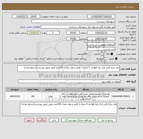استعلام پایه چراغ تکی پارک پایه فولادی 3 متری با لامپ و بولت تعداد 100عدد طبق تصویر پیوستی(شرایط نقدی)