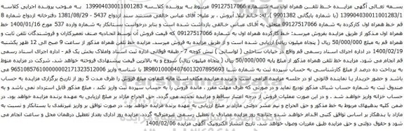 آگهی مزایده خط تلفن همراه اول به شماره 09127517066