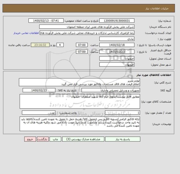 استعلام لوازم تحریر
اعلام قیمت های فاقد مستندات وفاکتور مورد بررسی قرار نمی گیرد