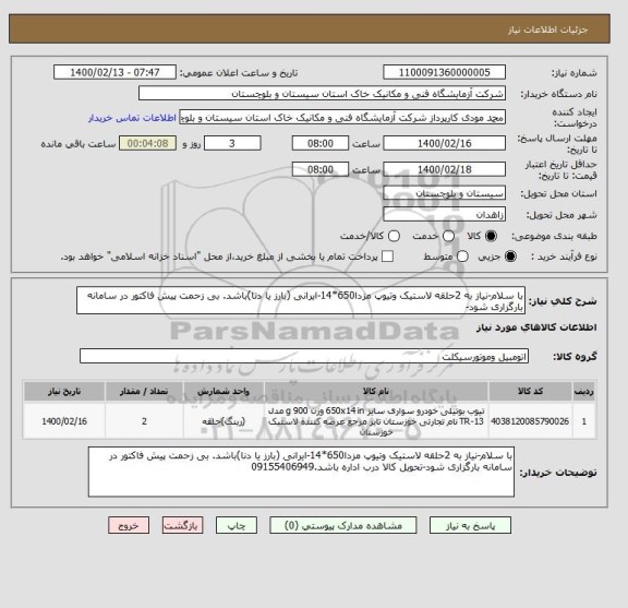 استعلام با سلام-نیاز به 2حلقه لاستیک وتیوپ مزدا650*14-ایرانی (بارز یا دنا)باشد. بی زحمت پیش فاکتور در سامانه بارگزاری شود-