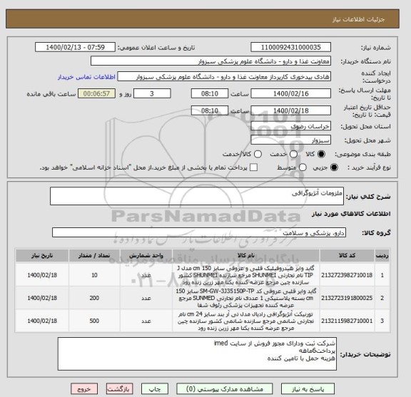 استعلام ملزومات آنژیوگرافی