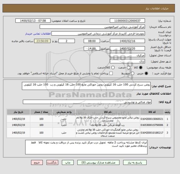استعلام روغن سرخ کردنی 100 حلب 16 کیلویی-روغن خوراکی مایع 100 حلب 16 کیلویی و رب 100 حلب 16 کیلویی