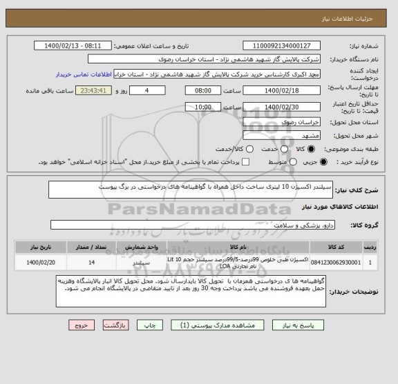 استعلام سیلندر اکسیژن 10 لیتری ساخت داخل همراه با گواهینامه های درخواستی در برگ پیوست 