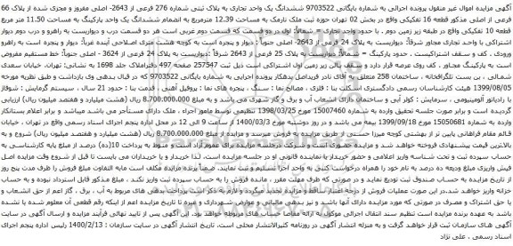 آگهی مزایده ششدانگ یک واحد تجاری به پلاک ثبتی شماره 276 فرعی از 2643- اصلی