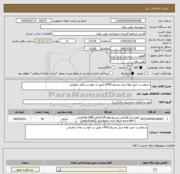 استعلام درخواست خرید لوله بتنی مسلح 1400 طبق در خواست واحد عمرانی