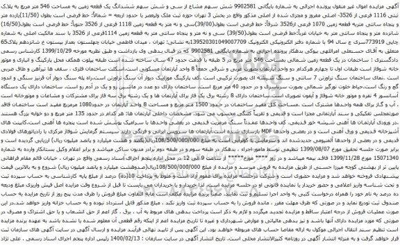 آگهی مزایده ششدانگ یک قطعه زمین به مساحت 546 متر مربع به پلاک ثبتی 1116 فرعی از 3526- اصلی