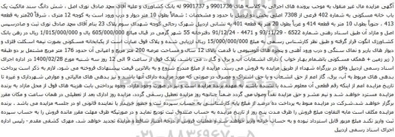 آگهی مزایده یک باب خانه مسکونی به شماره 402 فرعی از 7308 اصلی