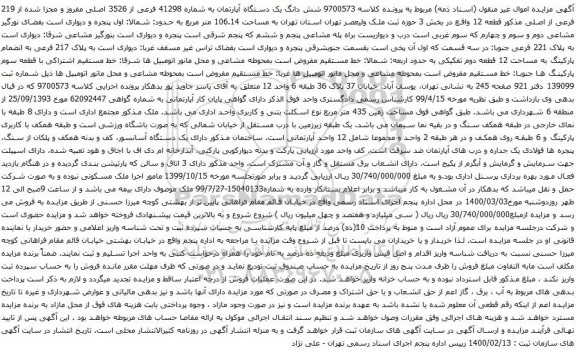 آگهی مزایده شش دانگ یک دستگاه آپارتمان به شماره 41298 فرعی از 3526 اصلی