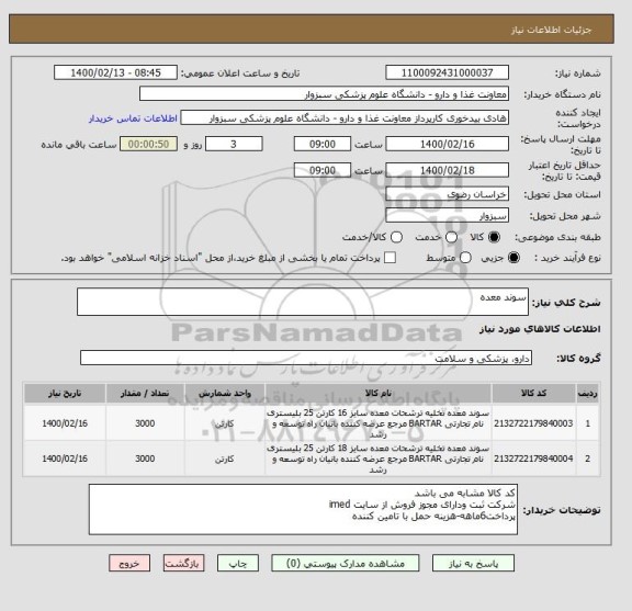 استعلام سوند معده