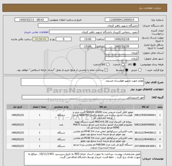 استعلام لوازم جهت تجهیز هوارسان مسجد 