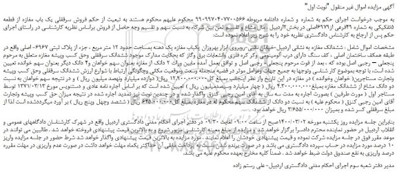 مزایده،مزایده فروش سرقفلی یک باب مغازه از قطعه 5تفکیکی به شماره 49فرعی از6979اصلی 
