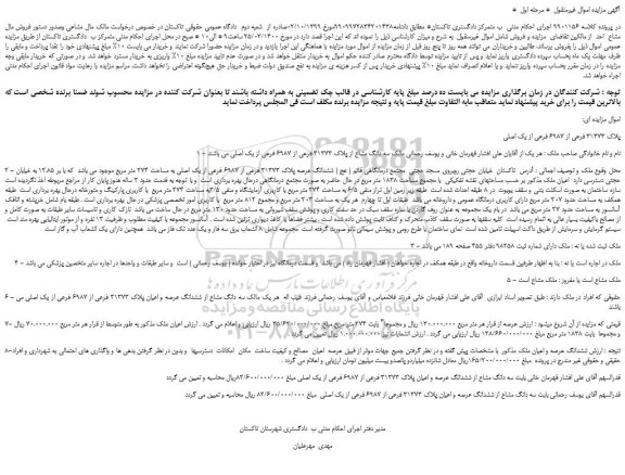 مزایده،مزایده فروش  پلاک 31373 فرعی از 6987 فرعی از یک اصلی 