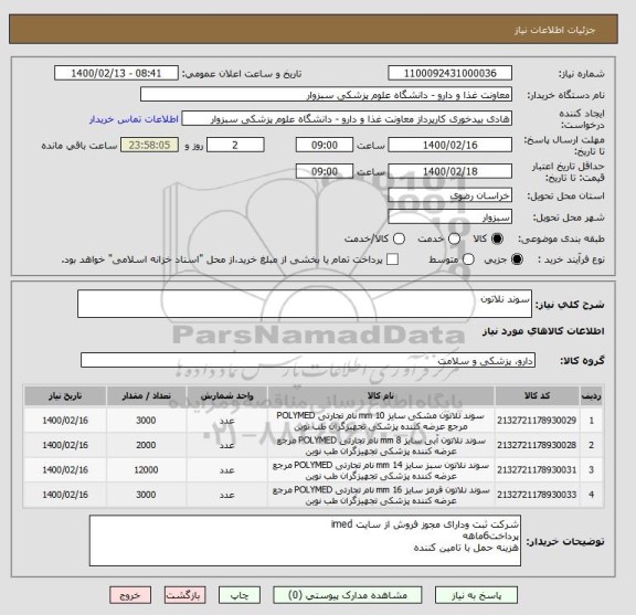استعلام سوند نلاتون