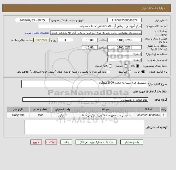 استعلام شنیسل مرغ سینه به مقدار 2000کیلوگرم