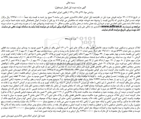 مزایده،مزایده فروش تمامت یک و بیست و شش ، بیست وهشتم سهم 54 سهم از 81 سهم از 112 شعیر هفت دانگ اراضی آبی  