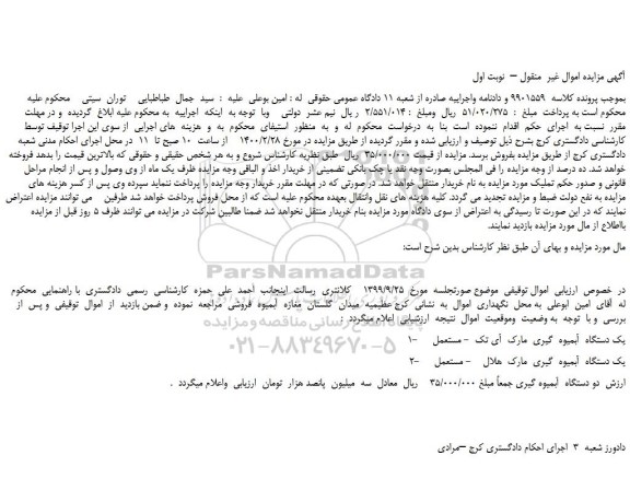 مزایده،مزایده فروش یک دستگاه  آبمیوه  گیری  مارک  آی تک  - مستعمل  و...