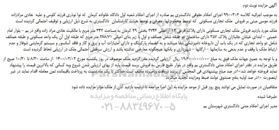 مزایده،مزایده  فروش ملک تجاری مسکونی دارای پلاک فرعی 12 از اصلی 2746 