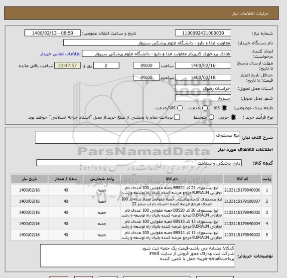 استعلام تیغ بیستوری