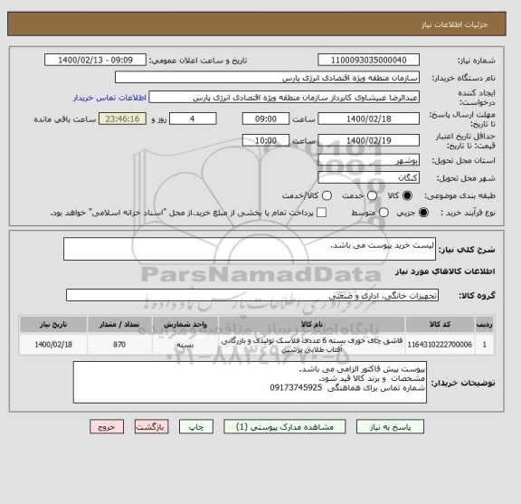 استعلام لیست خرید پیوست می باشد.