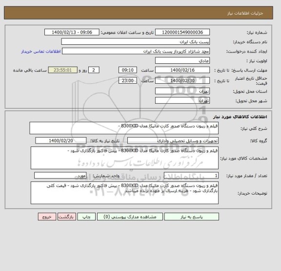 استعلام فیلم و ریبون دستگاه صدور کارت ماتیکا مدل 8300XID -