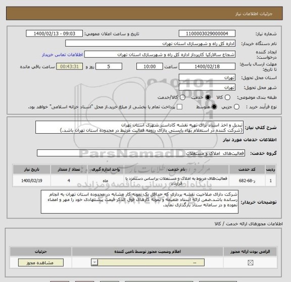 استعلام تبدیل و اخذ اسناد برای تهیه نقشه کاداستر شهری استان تهران
(شرکت کننده در استعلام بهاء بایستی دارای رزومه فعالیت مرتبط در محدوده استان تهران باشد.)