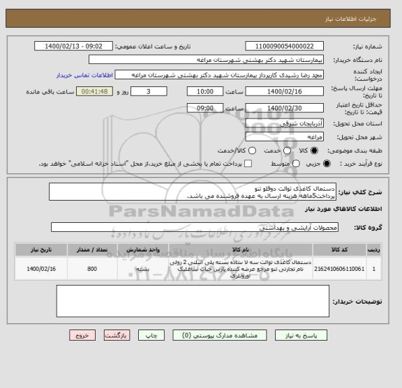 استعلام دستمال کاغذی توالت دوقلو تنو 
پرداخت5ماهه هزینه ارسال به عهده فروشنده می باشد.