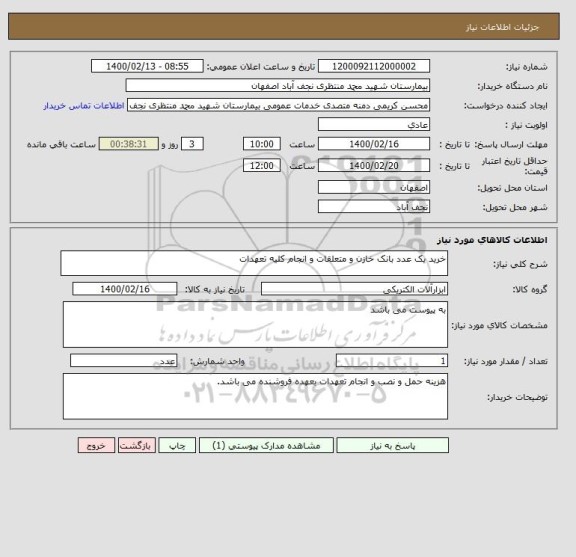 استعلام خرید یک عدد بانک خازن و متعلقات و انجام کلیه تعهدات