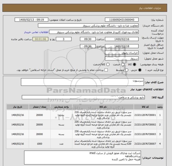 استعلام سرسوزن