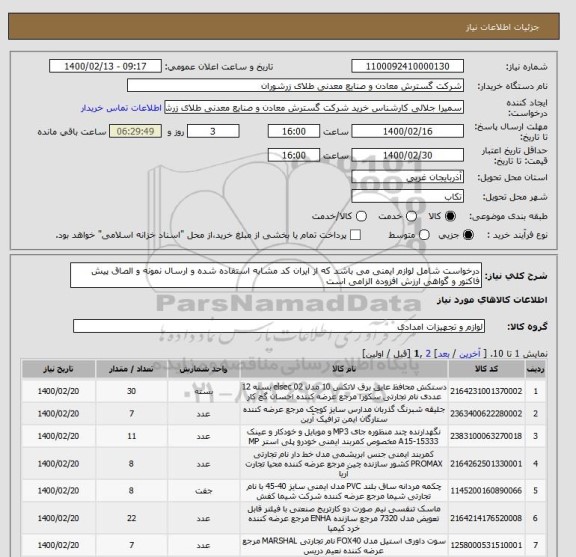 استعلام درخواست شامل لوازم ایمنی می باشد که از ایران کد مشابه استفاده شده و ارسال نمونه و الصاق پیش فاکتور و گواهی ارزش افزوده الزامی است  