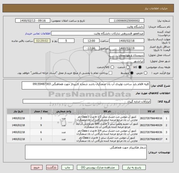 استعلام کلیه اقلام باید ساخت تولیدی آب بان صنعتگران باشد شماره کارپرداز جهت هماهنگی 09155487303