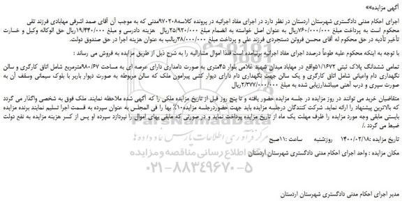 مزایده،مزایده فروش تمامی ششدانگ پلاک ثبتی 51/1672