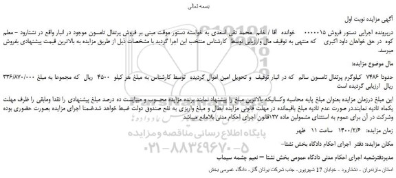 مزایده،مزایده فروش حدودا 7486  کیلوگرم پرتغال تامسون سالم  