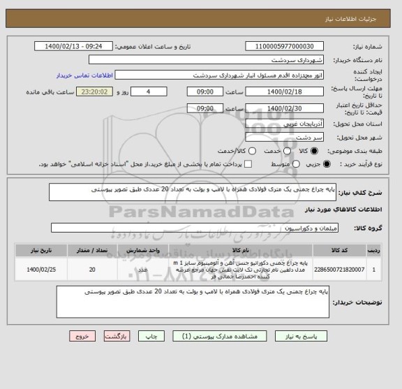 استعلام پایه چراغ چمنی یک متری فولادی همراه با لامپ و بولت به تعداد 20 عددی طبق تصویر پیوستی