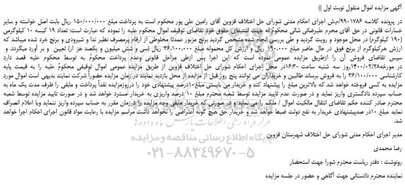 مزایده،مزایده فروش تعداد 19 کیسه 10 کیلوگرمی (190 کیلوگرم)
