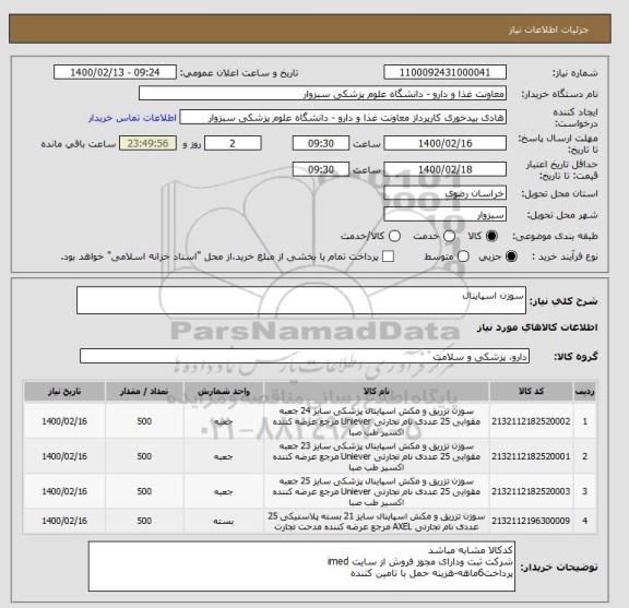 استعلام سوزن اسپاینال