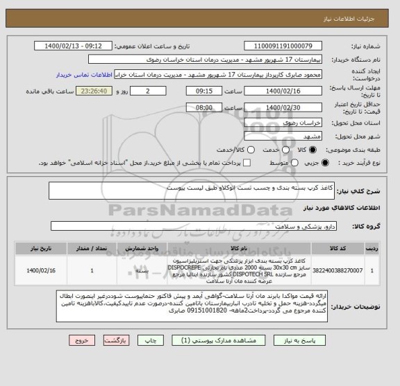 استعلام کاغذ کرپ بسته بندی و چسب تست اتوکلاو طبق لیست پیوست
