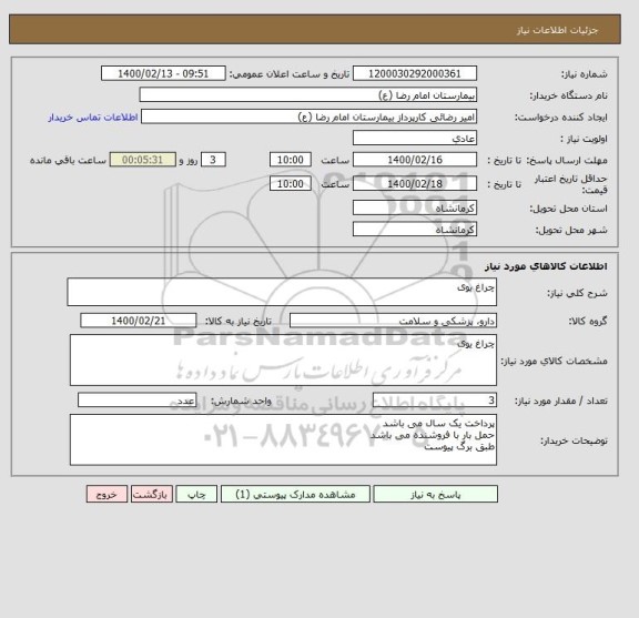 استعلام چراغ یوی