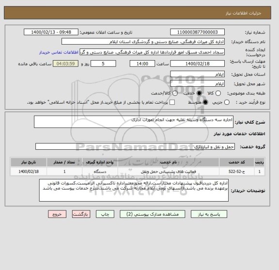استعلام اجاره سه دستگاه وسیله نقلیه جهت انجام امورات اداری 