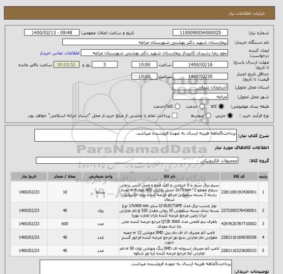 استعلام پرداخت5ماهه هزینه ارسال به عهده فروشنده میباشد.